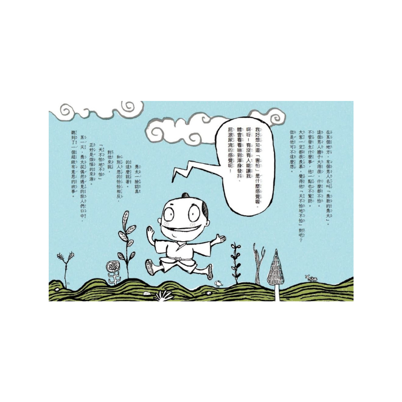 伊豬豬和魯豬豬異想天開腦洞大開古怪故事集：勇敢的勇太