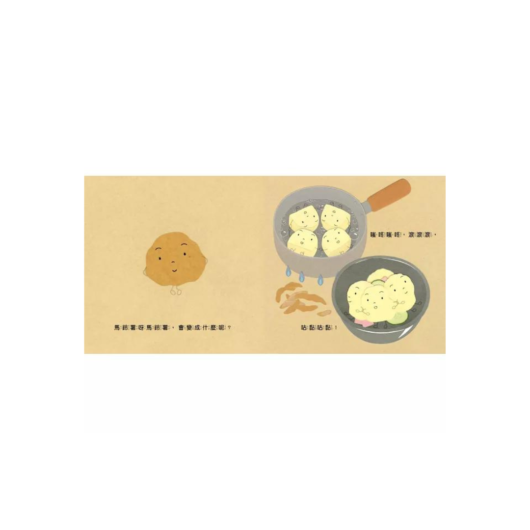 好多好吃的套書【頭好壯壯版】（好多好吃的米飯＋好多好吃的草莓＋好多好吃的馬鈴薯＋好多好吃的雞蛋＋好多好吃的香蕉，含限量精美書盒）