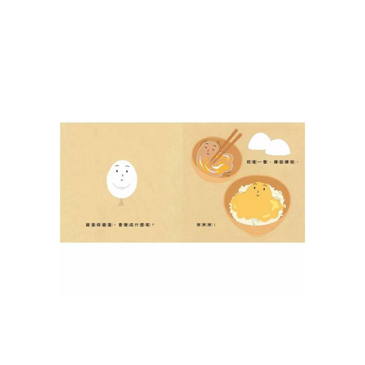 好多好吃的套書【頭好壯壯版】（好多好吃的米飯＋好多好吃的草莓＋好多好吃的馬鈴薯＋好多好吃的雞蛋＋好多好吃的香蕉，含限量精美書盒）