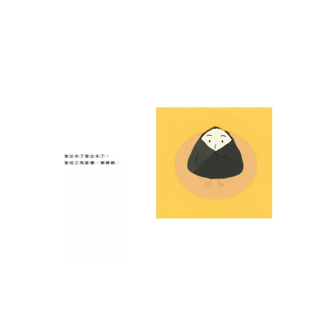 好多好吃的套書【頭好壯壯版】（好多好吃的米飯＋好多好吃的草莓＋好多好吃的馬鈴薯＋好多好吃的雞蛋＋好多好吃的香蕉，含限量精美書盒）