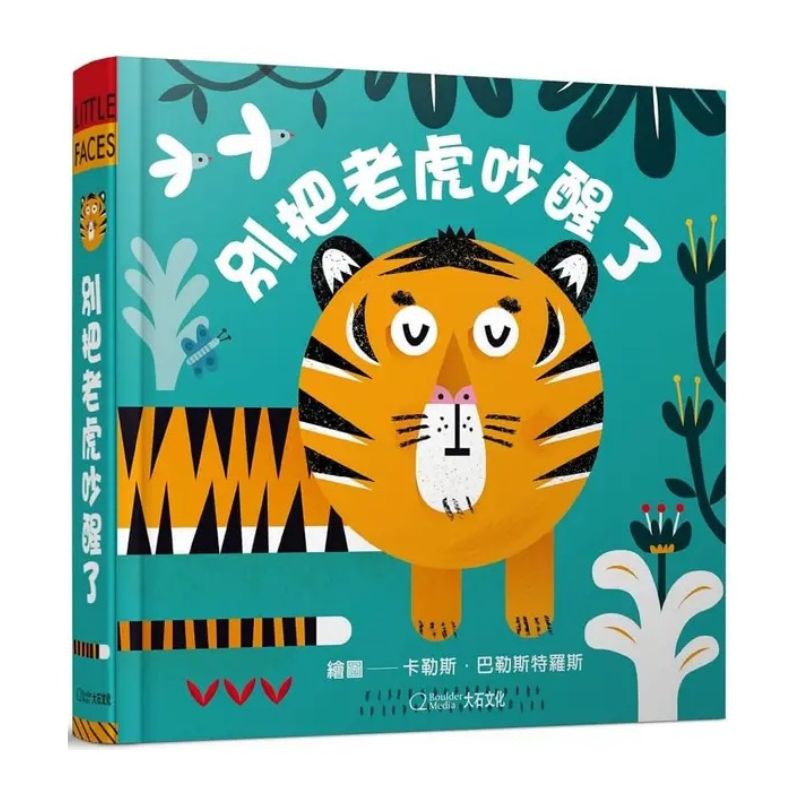 別把老虎吵醒了(★中英雙語★百葉窗變臉書)