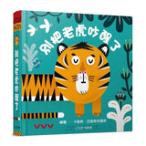 別把老虎吵醒了(★中英雙語★百葉窗變臉書)