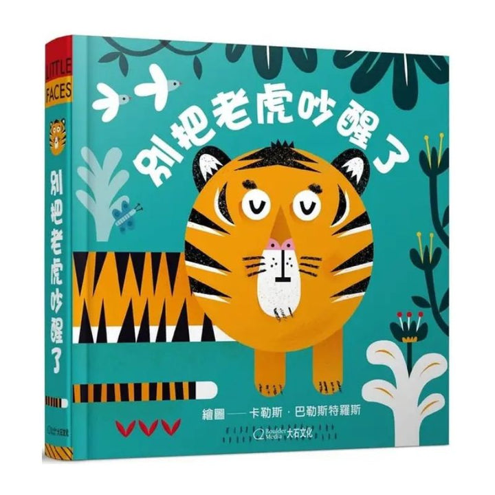 別把老虎吵醒了(★中英雙語★百葉窗變臉書)