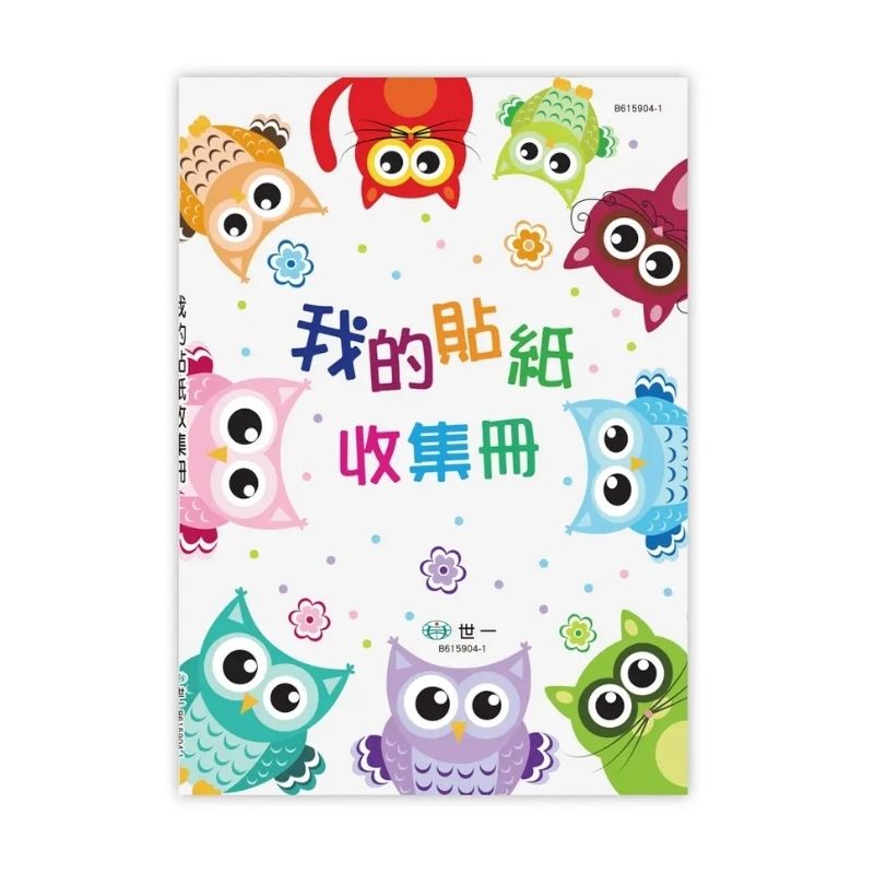我的貼紙收集冊