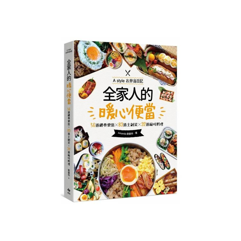 全家人的暖心便當（二版）：56道經典便當╳83道主副菜╳32道縮時料理