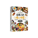全家人的暖心便當（二版）：56道經典便當╳83道主副菜╳32道縮時料理