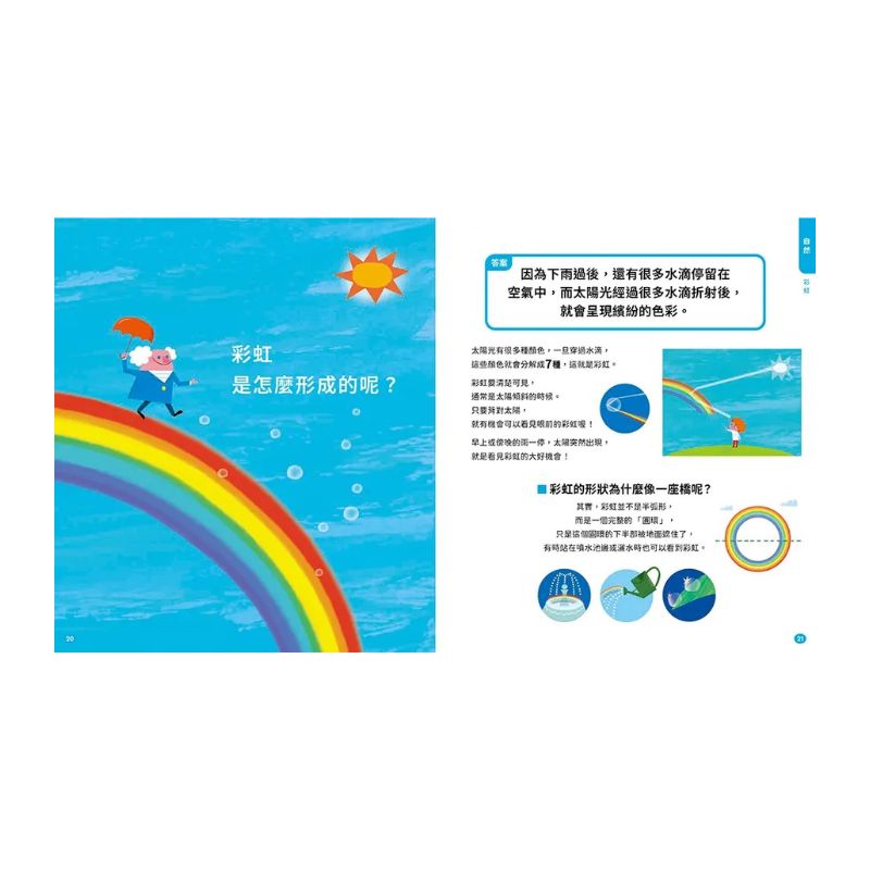 寫給愛問為什麼的孩子：79個生活科普知識繪本