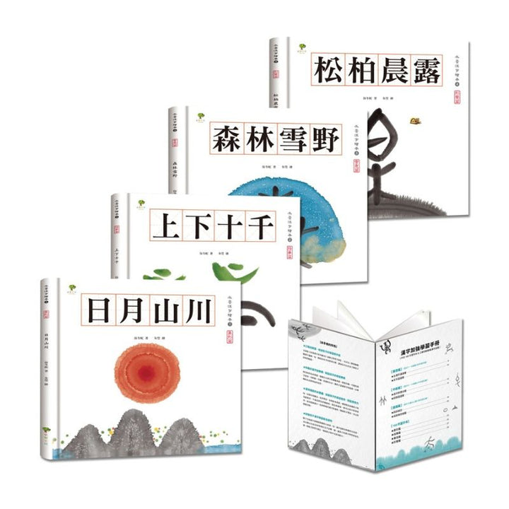 水墨漢字繪本【注音版‧4冊套書】