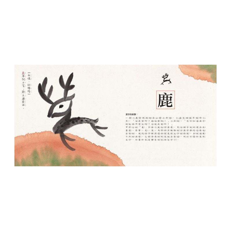 水墨漢字繪本【注音版‧4冊套書】