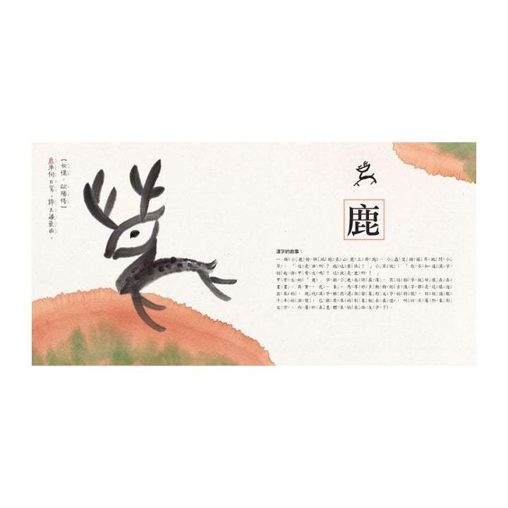 水墨漢字繪本【注音版‧4冊套書】