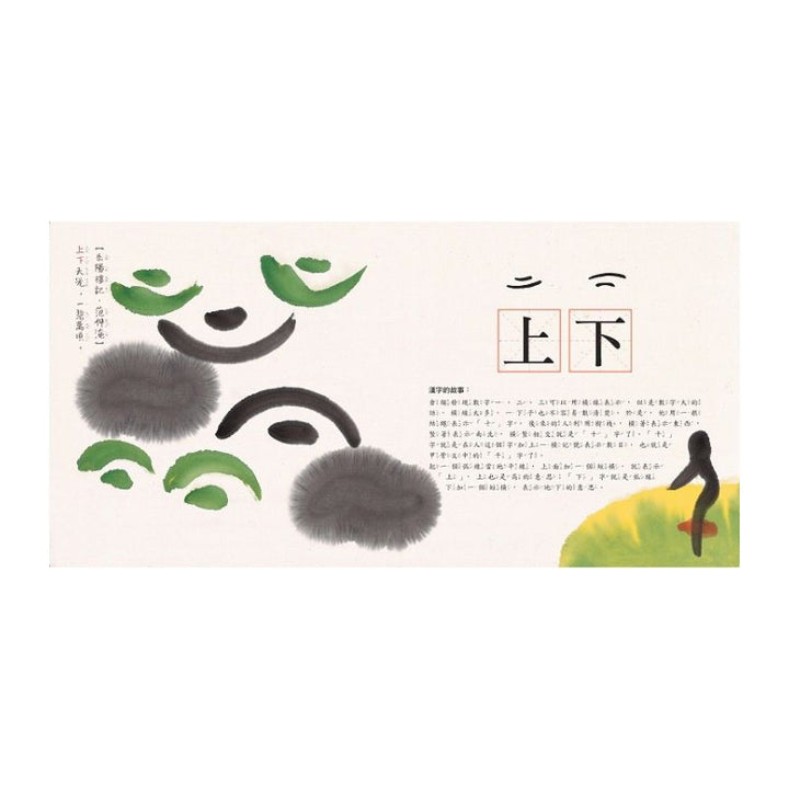 水墨漢字繪本【注音版‧4冊套書】