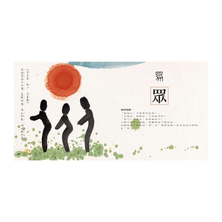 水墨漢字繪本【注音版‧4冊套書】