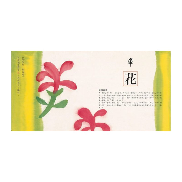 水墨漢字繪本【注音版‧4冊套書】