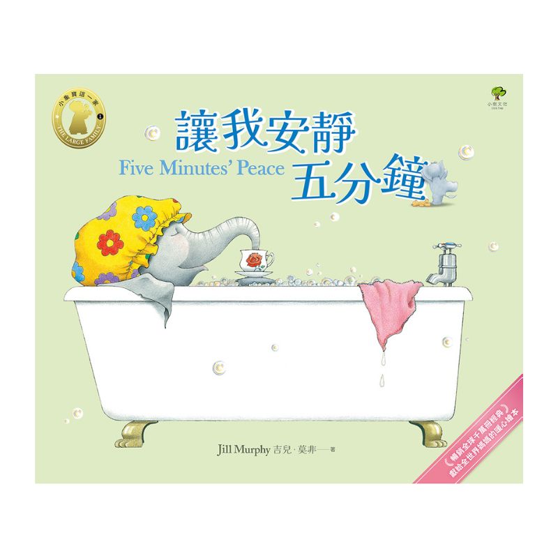 讓我安靜五分鐘【小象寶這一家(1)】