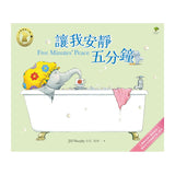 讓我安靜五分鐘【小象寶這一家(1)】