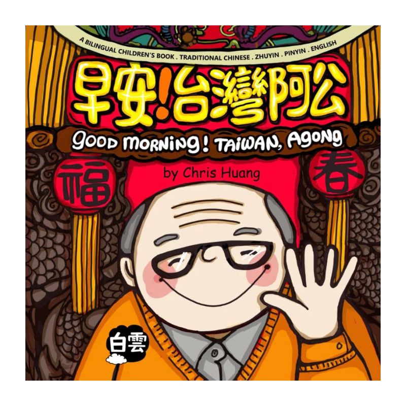 GOOD MORNING! TAIWAN, AGONG 早安!台灣阿公