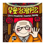 GOOD MORNING! TAIWAN, AGONG 早安!台灣阿公