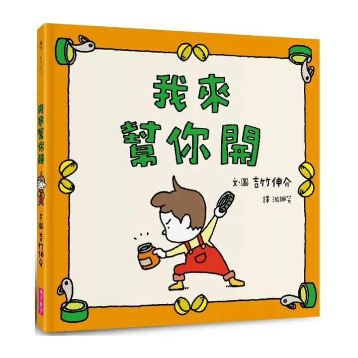 我來幫你開
