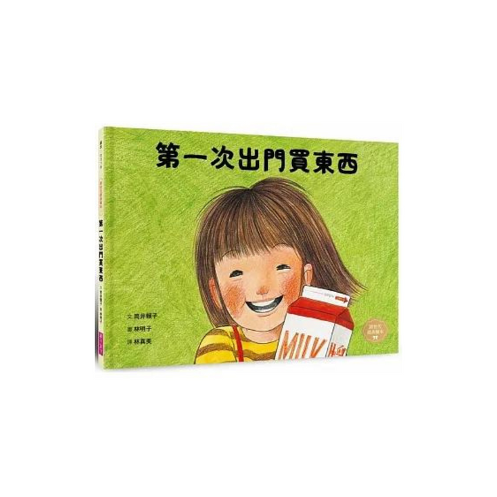 第一次出門買東西(林明子跨世代經典1)
