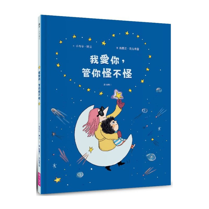 我愛你，管你怪不怪