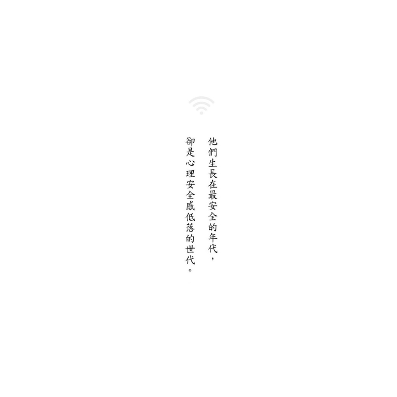 過曝世代：青少年為什麼更不快樂、更缺乏安全感、自我評價更低落？