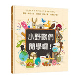 小野獸們開學囉！