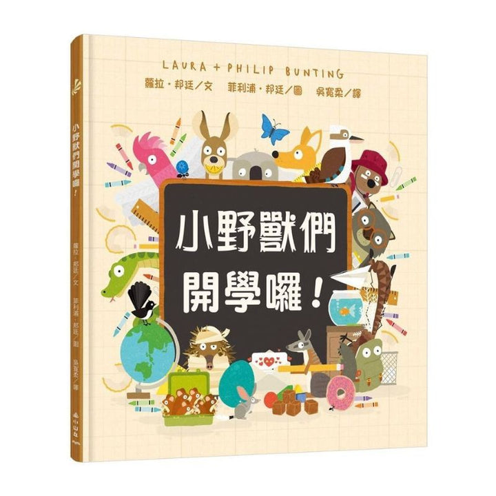 小野獸們開學囉！