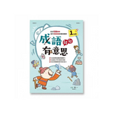 成語句句有意思(一年級)