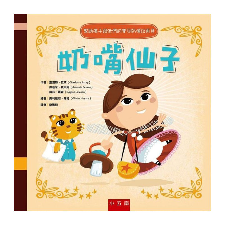 奶嘴仙子