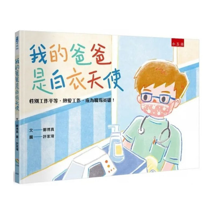 我的爸爸是白衣天使：性別工作平等，熱愛工作，成為職場英雄！