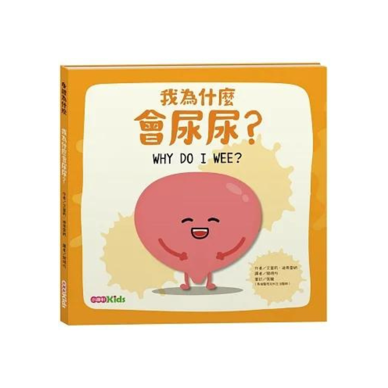 【身體為什麼系列】我為什麼會尿尿？