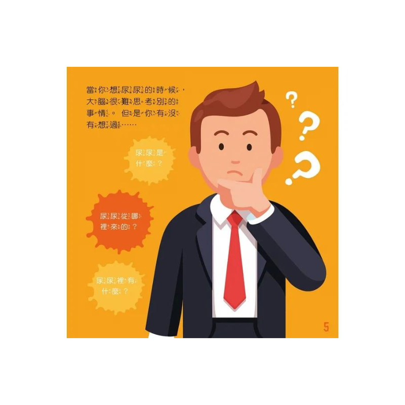 【身體為什麼系列】我為什麼會尿尿？