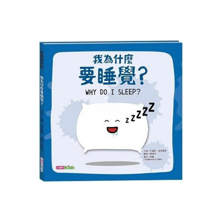 【身體為什麼系列】我為什麼要睡覺？