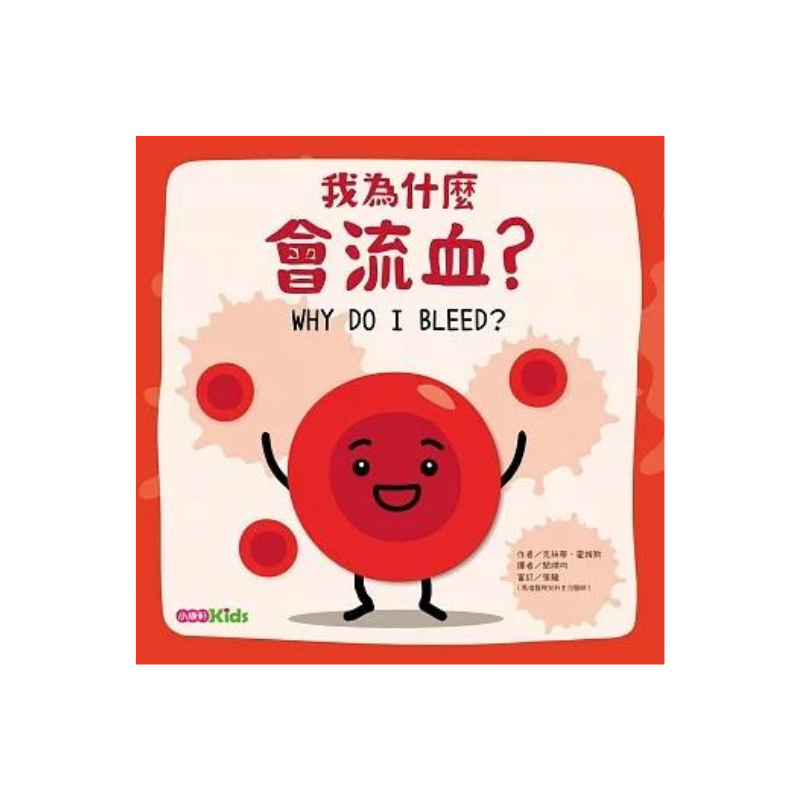 【身體為什麼系列】我為什麼會流血？