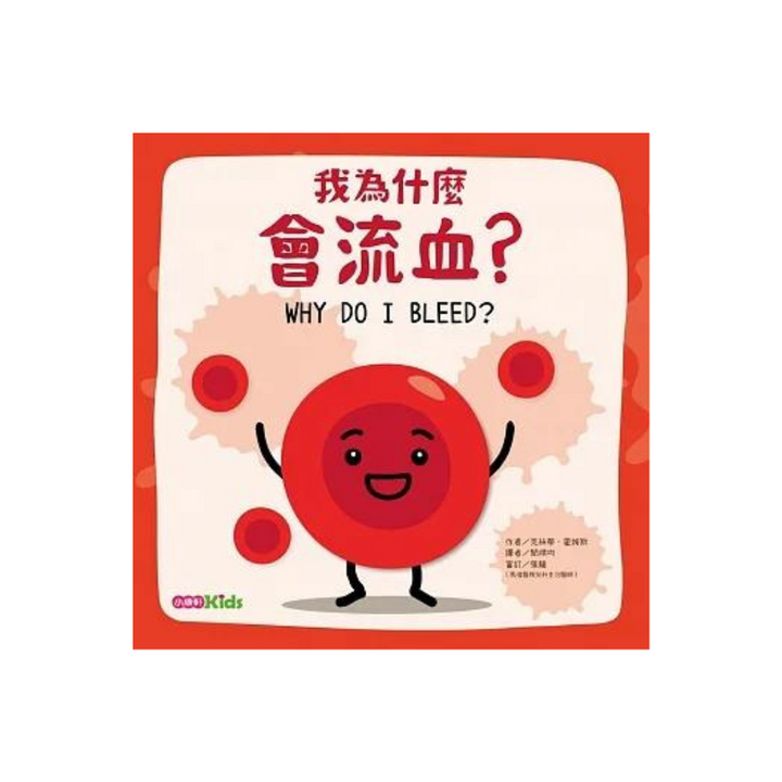 【身體為什麼系列】我為什麼會流血？