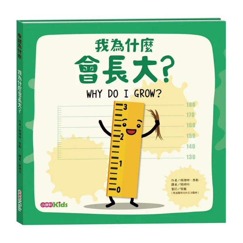 【身體為什麼系列】我為什麼會長大？