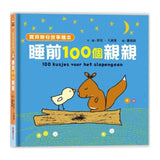 【寶貝晚安故事繪本】睡前一百個親親（泡綿書封）