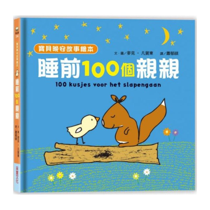 【寶貝晚安故事繪本】睡前一百個親親（泡綿書封）