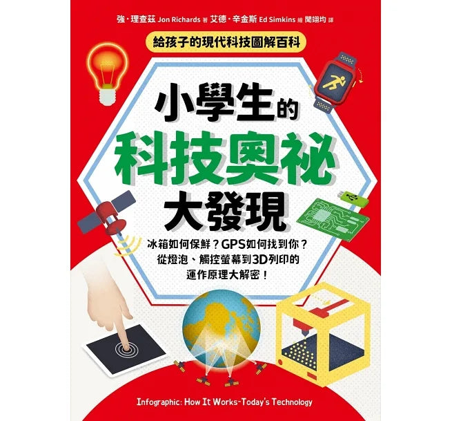 給孩子的現代科技圖解百科套書（全套2冊）：小學生的【科技奧祕大發現＋機械運作大發現】（隨書附防水書套）