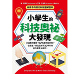 給孩子的現代科技圖解百科套書（全套2冊）：小學生的【科技奧祕大發現＋機械運作大發現】（隨書附防水書套）