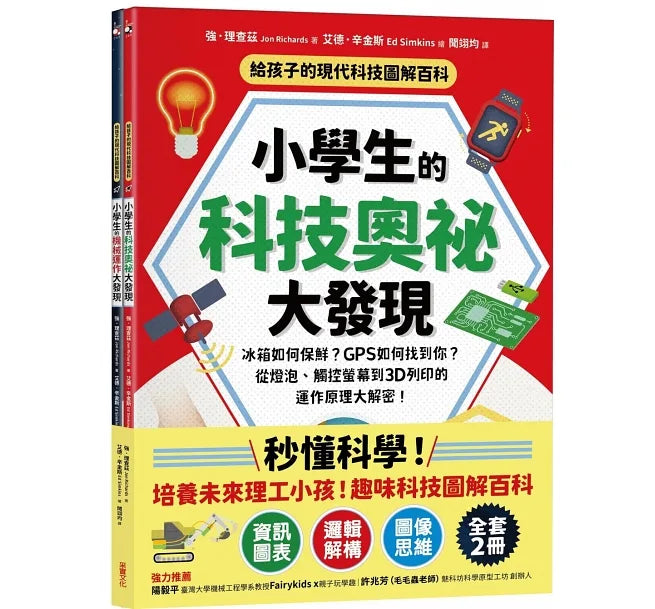 給孩子的現代科技圖解百科套書（全套2冊）：小學生的【科技奧祕大發現＋機械運作大發現】（隨書附防水書套）