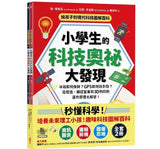 給孩子的現代科技圖解百科套書（全套2冊）：小學生的【科技奧祕大發現＋機械運作大發現】（隨書附防水書套）