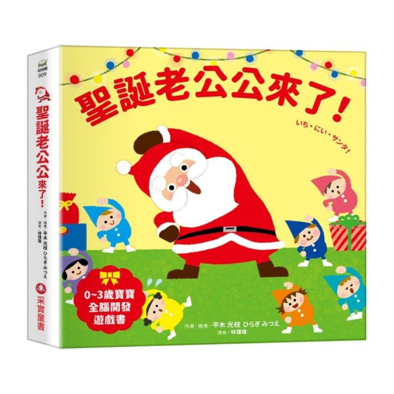 聖誕老公公來了！【0~3歲寶寶全腦開發遊戲書】