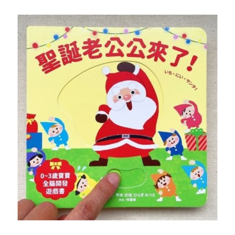 聖誕老公公來了！【0~3歲寶寶全腦開發遊戲書】