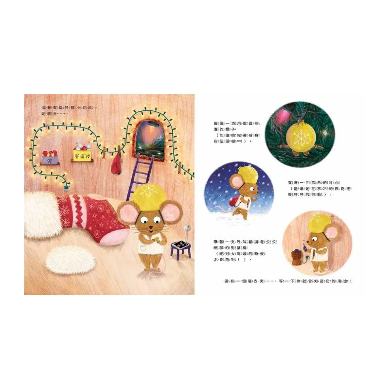 聖誕小鼠出任務