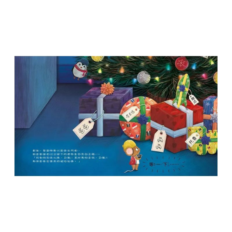 聖誕小鼠出任務