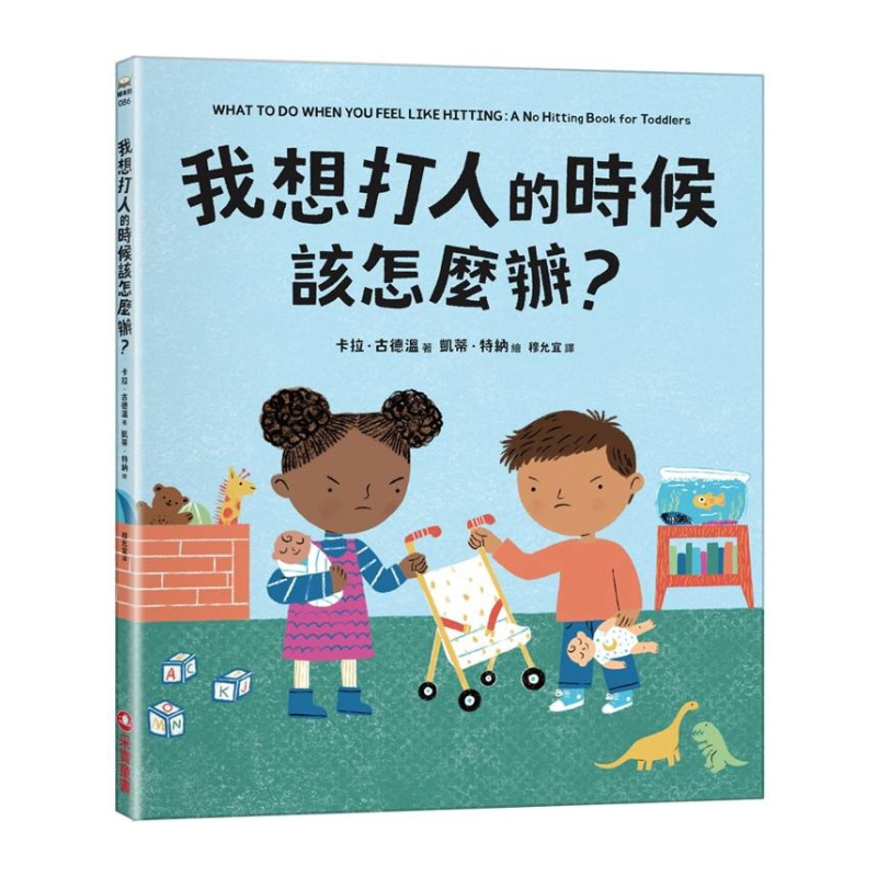 我想打人的時候該怎麼辦？
