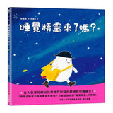 睡覺精靈來了嗎？
