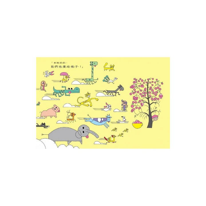 林桃奶奶的桃子樹（新版）