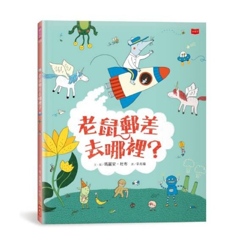 老鼠郵差去哪裡？（新版）